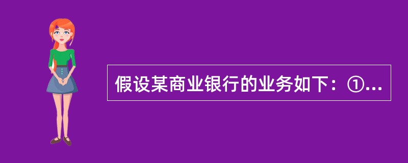 假设某商业银行的业务如下：①各项存款2200万元；②各项贷款l400万元；③库存现金l0077万元；④向央行办理票据再贴现l00万元：⑤开办信托投资业务l50万元；⑥发行金融债券300万元；⑦在央行存