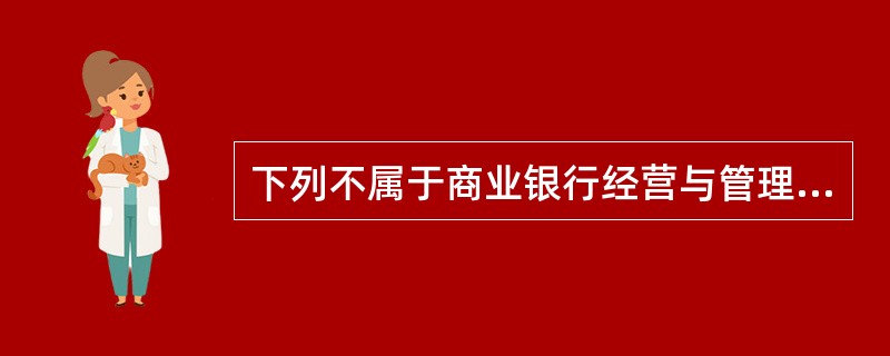 下列不属于商业银行经营与管理原则的是（　）。