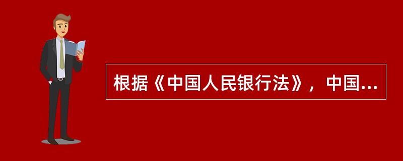 根据《中国人民银行法》，中国人民银行的主要职责有（）。