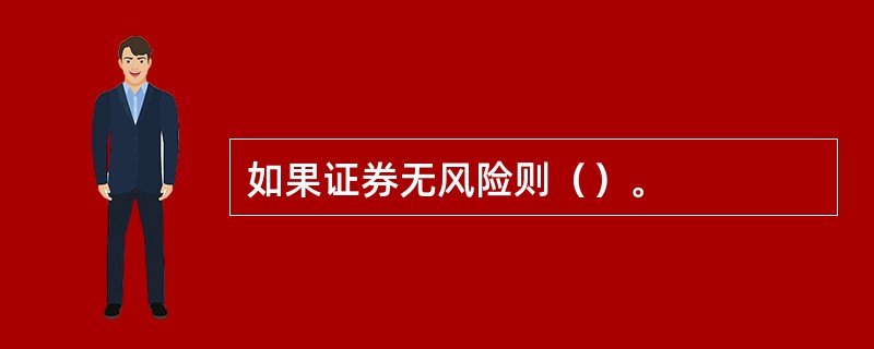 如果证券无风险则（）。