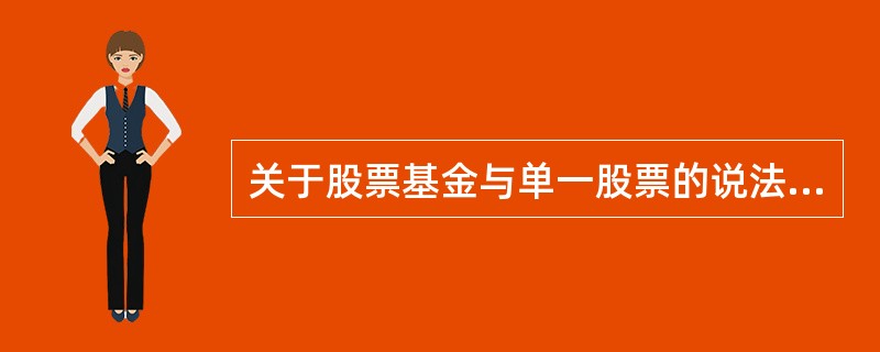 关于股票基金与单一股票的说法，错误的有（　）。