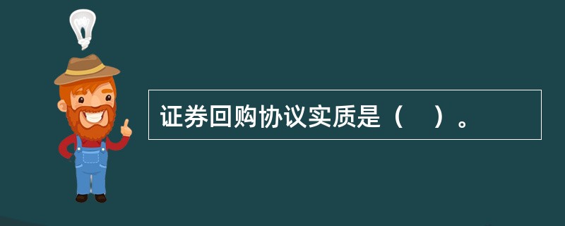 证券回购协议实质是（　）。