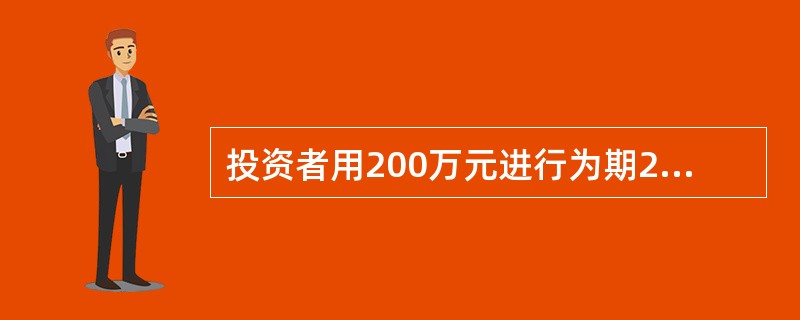 投资者用200万元进行为期2年的投资，年利率为6%，一年计息一次，按单利计算，则投资者在第2年年末可得到的本息和为()万元。