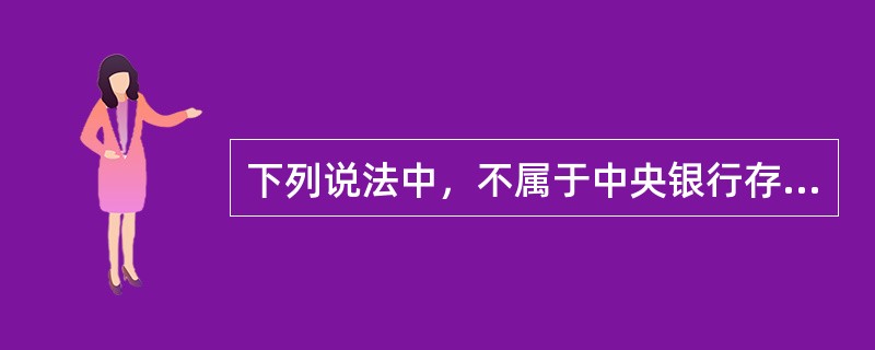 下列说法中，不属于中央银行存款准备金政策优点的是（　　）。