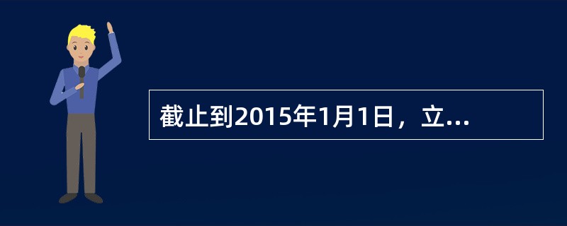 截止到2015年1月1日，立陶宛成为第（）个使用欧元的欧盟成员国。