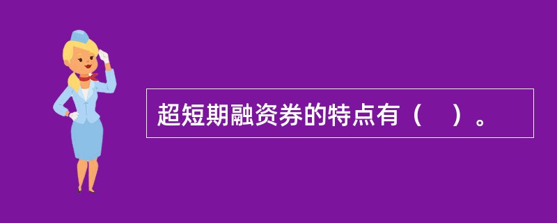 超短期融资券的特点有（　）。