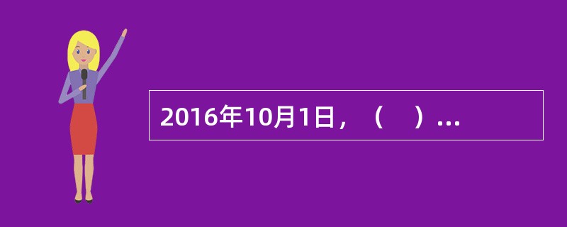 2016年10月1日，（　）正式纳入SDR货币篮子。