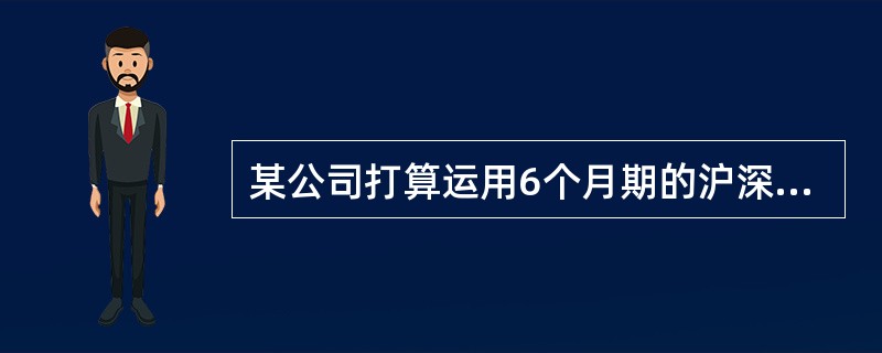 某公司打算运用6个月期的沪深300价指数期货为其价值600万元的股组合套期保值，该组合的值为12.，当时的期货价格为400元,则该公司应卖出的期货合约数量为（）份。