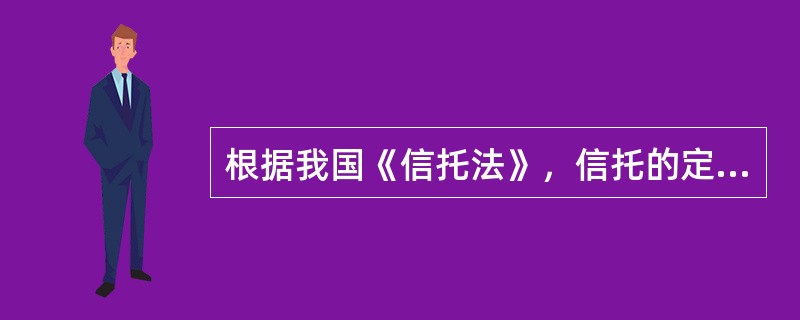 根据我国《信托法》，信托的定义包括以下含义（　）。