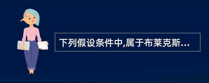 下列假设条件中,属于布莱克斯科尔斯期权定价模型假定的有（）。