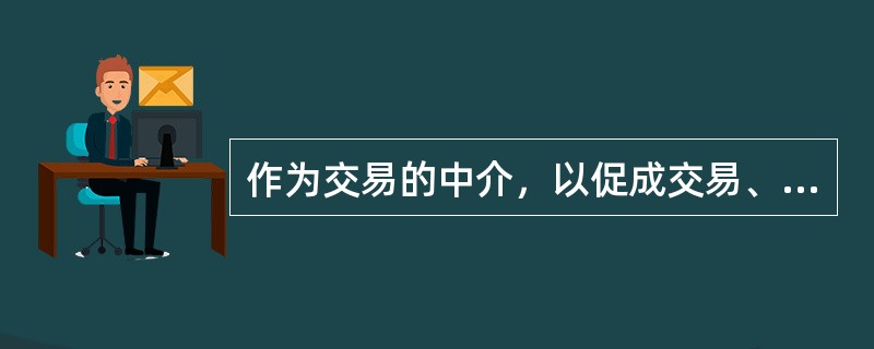 作为交易的中介，以促成交易、收取佣金为目的的衍生品市场交易主体是（　）。