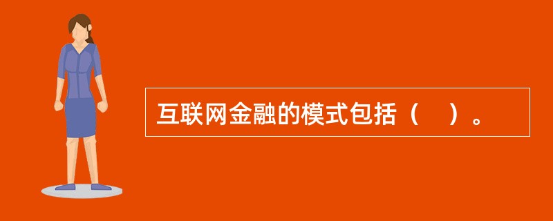 互联网金融的模式包括（　）。