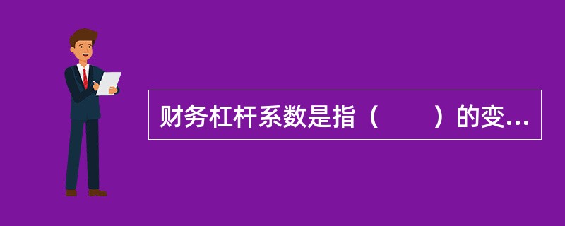 财务杠杆系数是指（　　）的变动率与息税前利润变动率的比值。