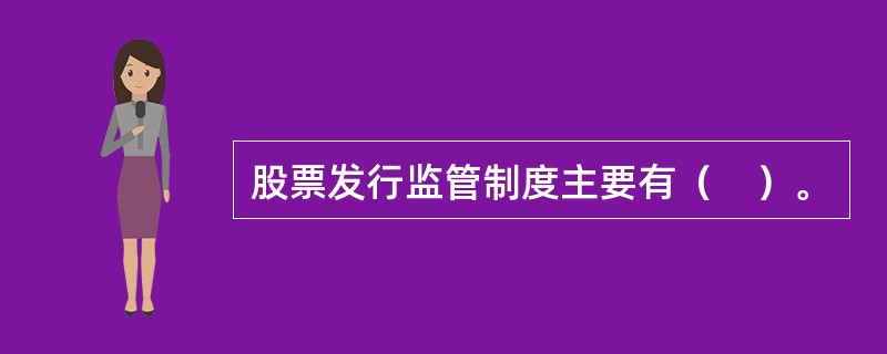 股票发行监管制度主要有（　）。