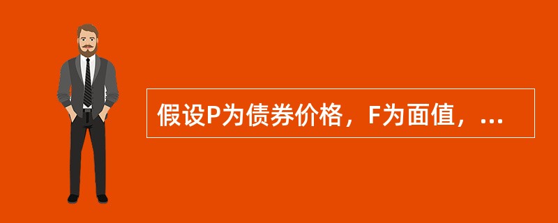 假设P为债券价格，F为面值，C为票面收益，r为到期收益率，n是债券期限，如果按年复利计算，零息债券到期收益率为（　）。