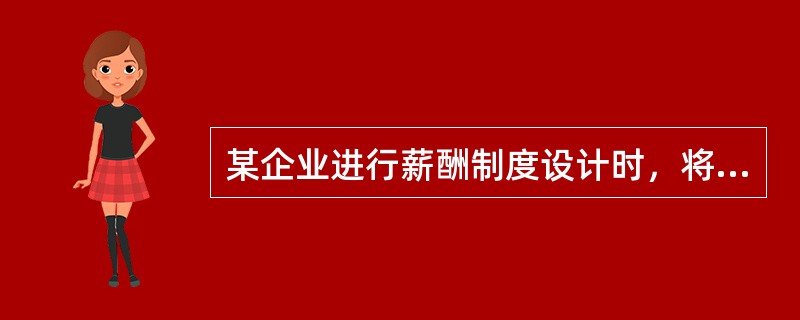 某企业进行薪酬制度设计时，将员工的职位划分为若干个级别，按员工所处的职位级别确定其基本薪酬的水平和数额。该企业采用的薪酬制度设计方法是（　　）。