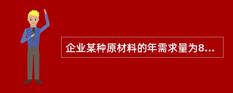 企业某种原材料的年需求量为8000吨，单价为10000元/吨，单次订货费用为400元，每吨年保管费率为6%，则该种原材料的经济订货批量为（　　）吨。