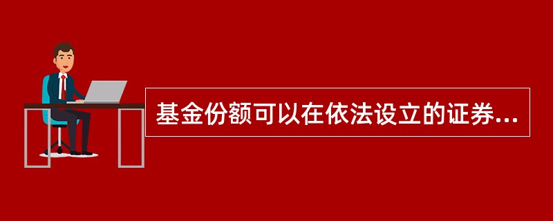 基金份额可以在依法设立的证券交易场所交易，但基金份额持有人不得申请赎回的基金是（　）。