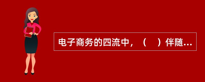 电子商务的四流中，（　）伴随着整个交易过程。