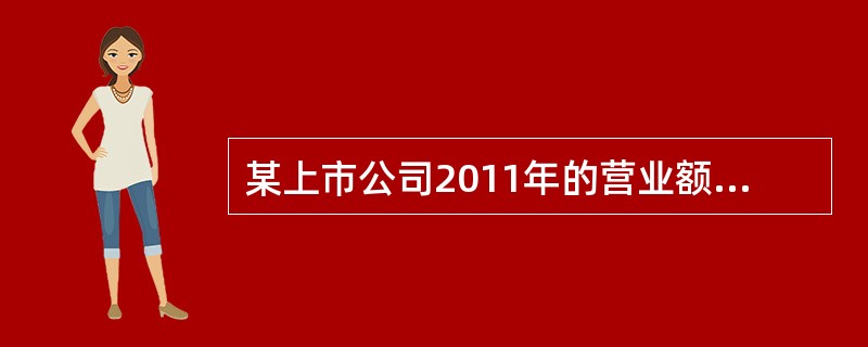 某上市公司2011年的营业额为15亿元，息税前利润为3.2亿元，公司的资产总额为48亿元，负债总额为32亿元，债务年利息额为2亿元。公司计划2012年对外筹资5亿元投资一个新项目，筹资安排初步确定增发