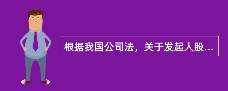 根据我国公司法，关于发起人股东的说法，正确的是（）。