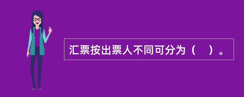 汇票按出票人不同可分为（　）。