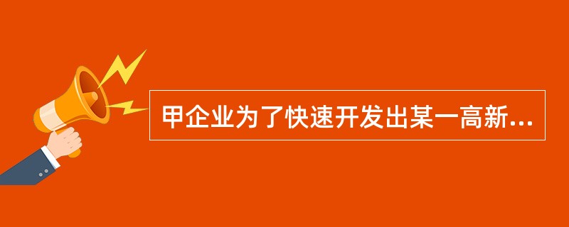 甲企业为了快速开发出某一高新技术产品，与其他企业形成企业联盟，该联盟由联盟协调委员会协调运作。同时甲企业将其商标、生产技术以及经营管理方式等全盘转让给乙企业使用，乙企业向甲企业每年支付200万元。为了