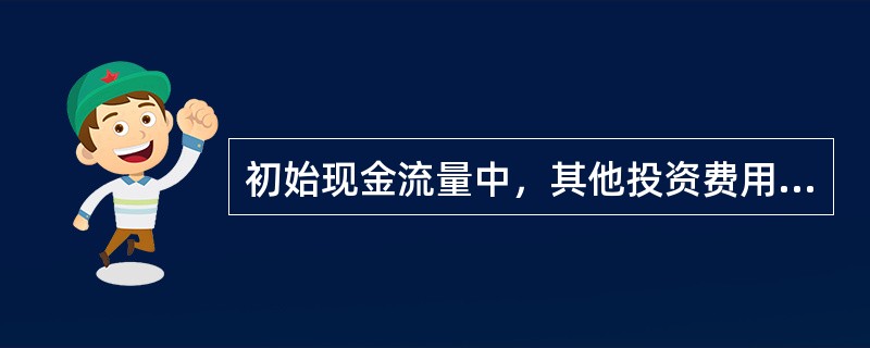 初始现金流量中，其他投资费用是指与长期投资有关的（　）。