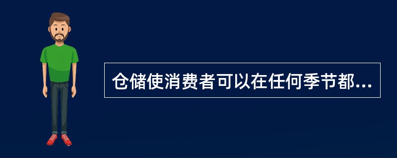 仓储使消费者可以在任何季节都能购买到大米。这体现了仓储管理的(　　)功能。