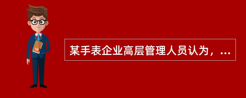 某手表企业高层管理人员认为，“只要手表质量好，就一定有销路”，这种营销观念属于传统市场营销观念中的（　　）。