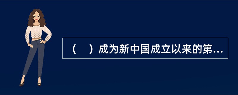 （　）成为新中国成立以来的第一家股份制商业银行。