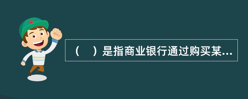 （　）是指商业银行通过购买某种金融产品或采取其他合法的经济措施将风险转移给其他经济主体的一种策略选择。