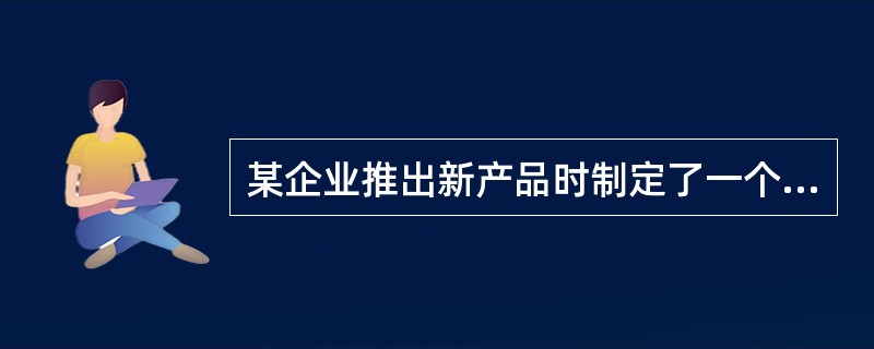 某企业推出新产品时制定了一个较高的价格，目的是短期内获得高额利润。该企业采用的新产品定价策略是（　　）。