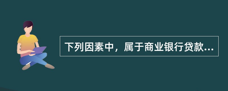 下列因素中，属于商业银行贷款经营“5C”标准的是（　）。