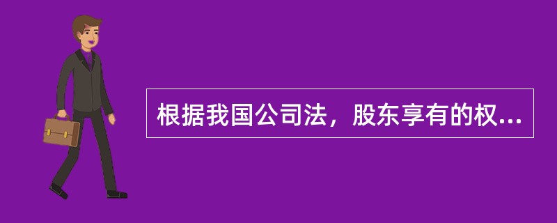 根据我国公司法，股东享有的权利有（　）。