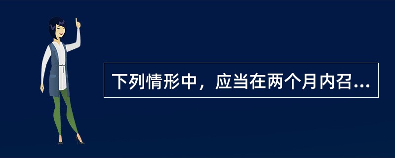 下列情形中，应当在两个月内召开临时股东大会的是(　　)。