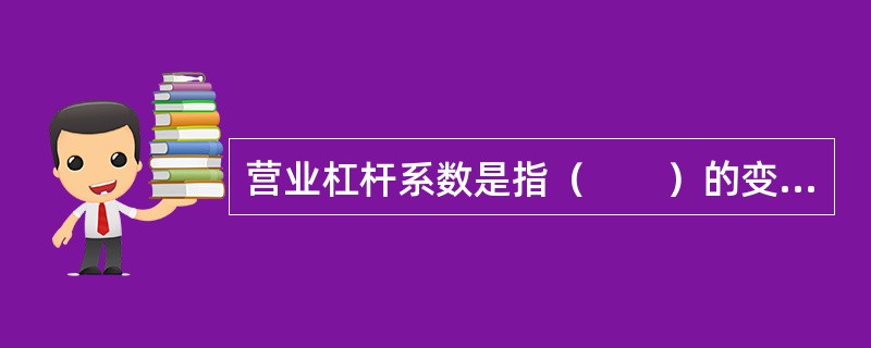 营业杠杆系数是指（　　）的变动率与销售额(营业额)变动率的比值.