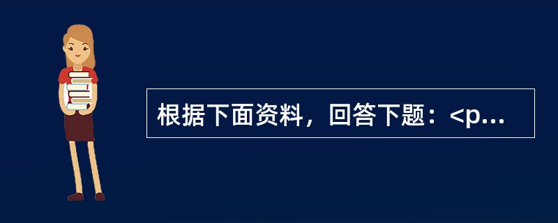 根据下面资料，回答下题：<p></p><p class="MsoNormal ">某汽车企业生产15-8型号汽车，年产量l0000台，每台15-