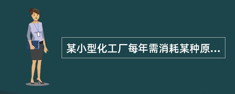 某小型化工厂每年需消耗某种原材料800吨，每吨原材料的价格为20000元，每吨原材料的保管费率为1%，单次订货成本为800元.则该原材料的经济订货批量为　（　　）.