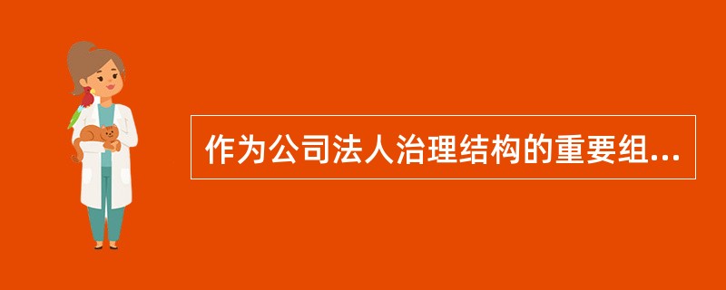 作为公司法人治理结构的重要组成部分，董事会是公司的（　　）.