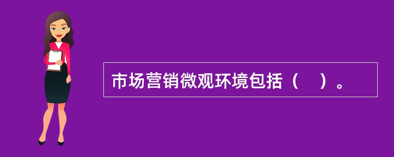 市场营销微观环境包括（　）。