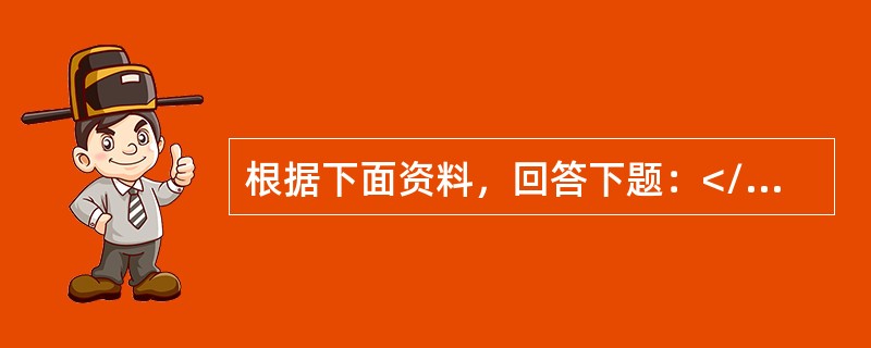 根据下面资料，回答下题：</p><p class="MsoNormal ">某工厂每年需消耗煤10万吨，每吨煤的价格为1200元，每吨煤的年保管费率为4%，