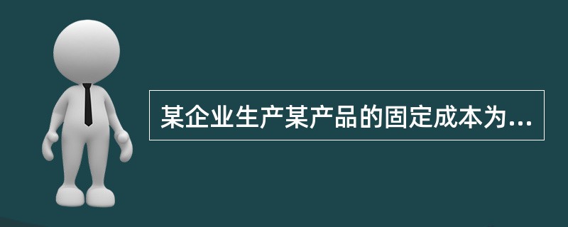 某企业生产某产品的固定成本为50万元，单位可变成本为10元.产品单位售价为(　)元，其盈亏平衡点的产量为50000件。