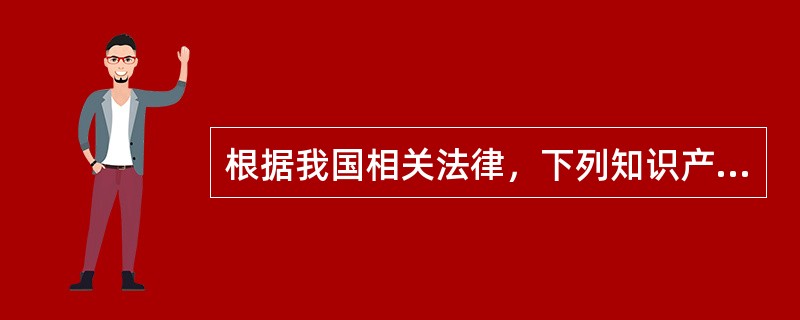 根据我国相关法律，下列知识产权中，保护期限最短的是（　　）.