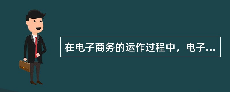 在电子商务的运作过程中，电子商务网站推广属于（　）阶段的工作。