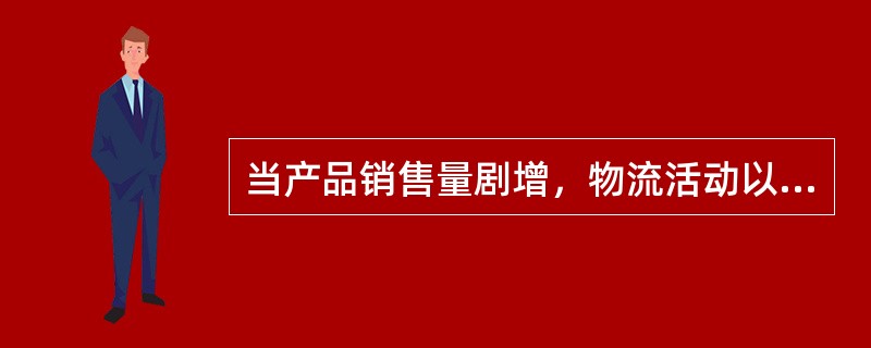 当产品销售量剧增，物流活动以综合考量服务和成本为重点时，产品所处的生命周期阶段是（　）。