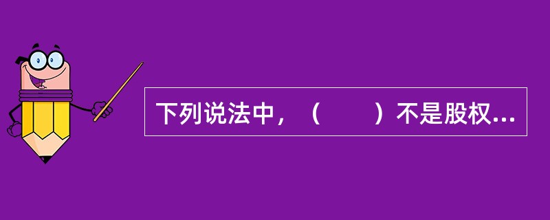 下列说法中，（　　）不是股权的权限.