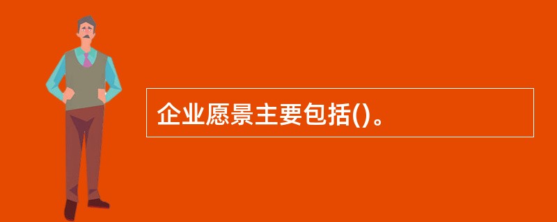 企业愿景主要包括()。