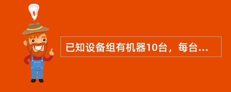 已知设备组有机器10台，每台机器一个工作日的有效工作时间是12小时，每台机器每小时生产50件产品，该企业只生产一种产品，该设备组一个工作日的生产能力是()件。