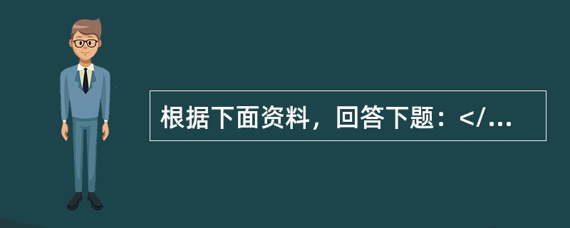 根据下面资料，回答下题：</p><p class="MsoNormal ">某生物制药公司年销售净额280万元，息税前利润80万元，固定成本32万元，变动成